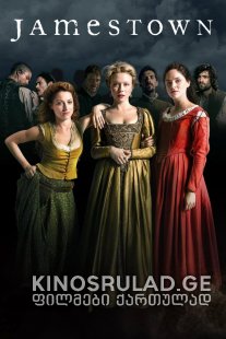 ჯეიმსთაუნი სეზონი 3 / Jamestown Season 3 ქართულად