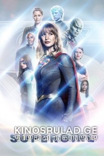 სუპერგოგონა სეზონი 5/ Supergirl Season 5