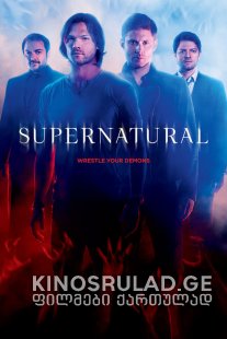 ზებუნებრივი სეზონი 15 / Supernatural Season 15 ქართულად