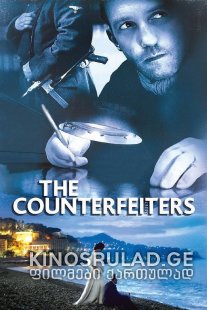 ფულის გამყალბებლები / The Counterfeiters (Die Fälscher) ქართულად