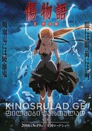 ჭრილობათა ისტორია: ნაწილი მეორე / Kizumonogatari II: Nekketsu-hen