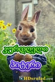 კურდღელი პიტერის თავგადასავალი / Peter Rabbit