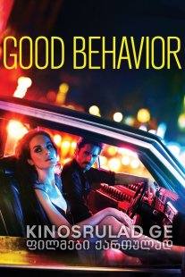 კარგი საქციელი / Good Behavior