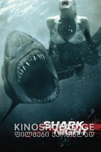 ზვიგენის ღამე / Shark Night 3D ქართულად