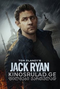 ჯეკ რაიანი / Tom Clancy's Jack Ryan  ქართულად