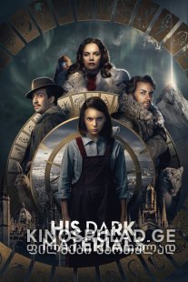 მისი ბნელი საწყისები სეზონი 1 / His Dark Materials Season 1 ქართულად