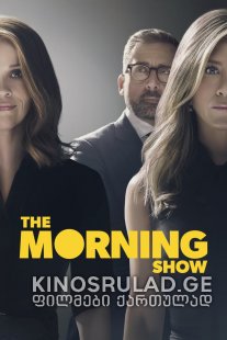 დილის შოუ სეზონი 1 / The Morning Show Season 1 ქართულად