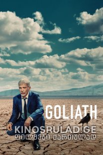 გოლიათი სეზონი 3 / Goliath Season 3 ქართულად