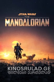 მანდალორელი სეზონი 1 / The Mandalorian Season 1 ქართულად