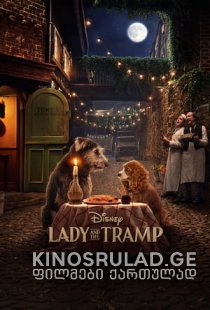 ლედი და მაწანწალა / Lady and the Tramp / ქართულად