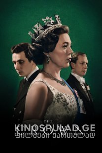 გვირგვინი სეზონი 3 / The Crown Season 3 ქართულად