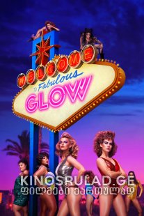 ბრწყინვალება სეზონი / GLOW Season 3 ქართულად