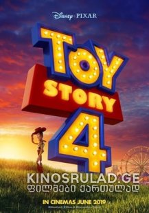 სათამაშოების ისტორია 4 / Toy Story 4 / ქართულად