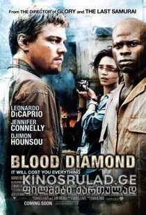 სისხლიანი ალმასი / Blood Diamond ქართულად