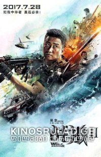 Wolf Warrior 2 / მგლების ომი 2 (ქართულად)