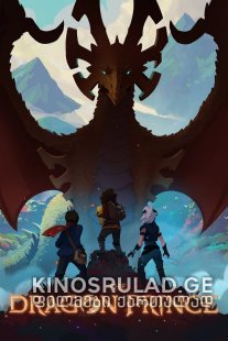 პრინცი დრაკონი სეზონი 3 / The Dragon Prince Season 3 ქართულად