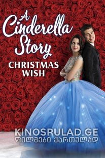 კონკია: საშობაო სურვილი / A Cinderella Story: Christmas Wish ქართულად