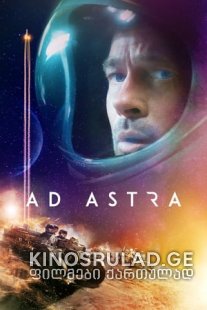 ვარსკვლავებისკენ - Ad Astra (2019)