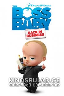 ჩვილი ბოსი: კვლავ სამსახურში / The Boss Baby: Back in Business / ქართულად