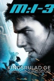 შეუსრულებელი მისია 3 / Mission: Impossible III ქართულად