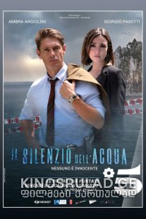 წყლის დუმილი სეზონი 1 / Il silenzio dell'acqua Season 1 ქართულად