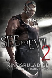 ბოროტებას ვერ ვხედავ 2 / See No Evil 2 ქართულად