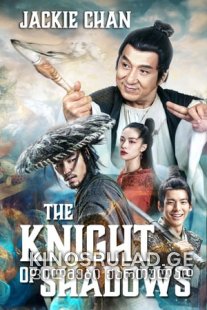 ჩრდილების რაინდი: ინის და იანის შორის - The Knight of Shadows: Between Yin and Yang