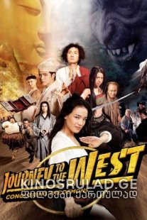 მოგზაურობა დასავლეთით (ქართულად) / JOURNEY TO THE WEST: CONQUERING THE DEMONS