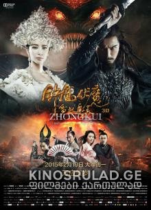 თოვლის გოგონა და ბნელეთის კრისტალი - ZHONGKUI: SNOW GIRL AND THE DARK CRYSTAL