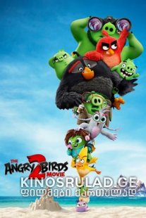 ბრაზიანი ჩიტები 2 - The Angry Birds Movie 2