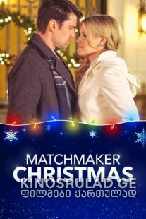 მაჭანკალი შობა  -   Matchmaker Christmas