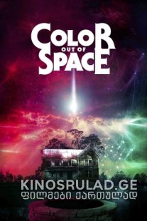 უცხო სამყაროს ფერი - Color Out of Space