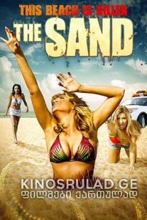 ქვიშა / The Sand