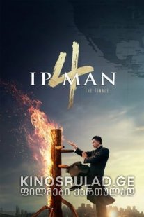 იპ მენი 4: ფინალი Ip Man 4:  - The Finale (Yip Man 4) 2019