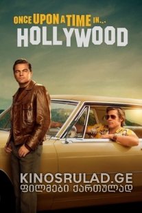 ერთხელ ჰოლივუდში / Once Upon a Time in Hollywood