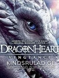 დრაკონის გული 5 შურისძიება  - DRAGONHEART VENGEANCE