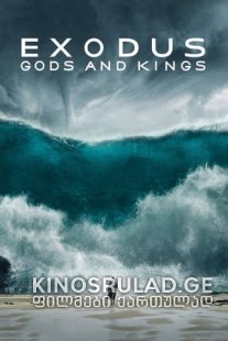 მოსე: ღმერთები და მეფეები (ქართულად) / Exodus: Gods and Kings