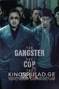 განგსტერი, პოლიციელი, სატანა 2020 - The Gangster, the Cop, the Devil