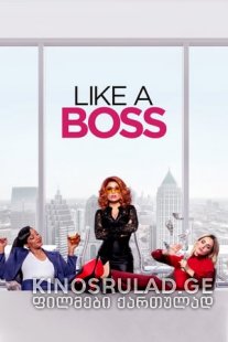 როგორც ბოსი - Like a Boss