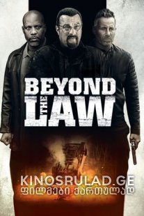 კანონის მიღმა 2019 - Beyond the Law