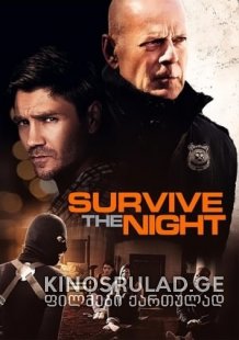 გადაურჩი ღამეს 2020 - Survive the Night