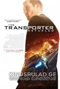 გადამზიდი 4 მემკვიდრეობა - The Transporter Refueled