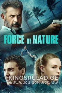 ბუნების ძალა 2020 -  Force of Nature