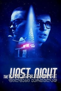 უსასრულო ღამე 2019 - The Vast of Night