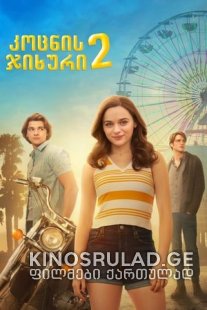 კოცნის ჯიხური 2 2020 - The Kissing Booth 2