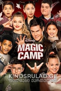 ჯადოსნური ბანაკი 2020 - Magic Camp