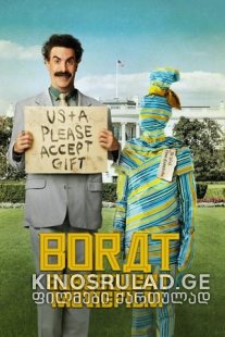 ბორატი 2 2020 - Borat Subsequent