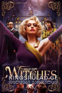 ჯადოქრები 2020 - The Witches