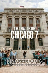 ჩიკაგოს სასამართლო პროცესი - N7 The Trial of the Chicago 7