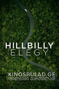 ჰილბილის ელეგია - Hillbilly Elegy